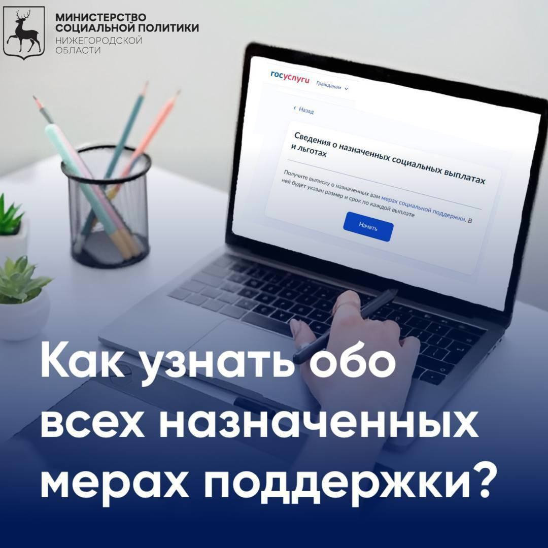 ❓ Как узнать обо всех назначенных мерах поддержки, не выходя из дома?