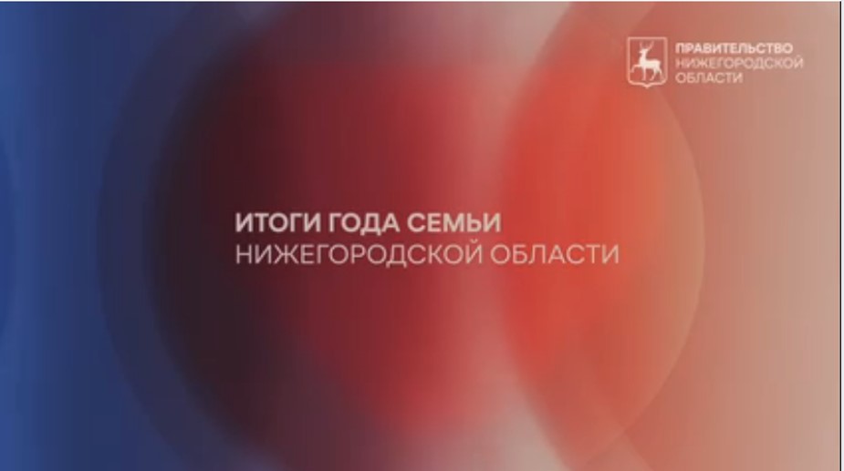 Итоги Года семьи в Нижегородской области