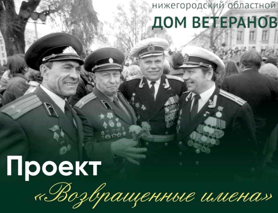 Нижегородский областной Дом ветеранов запустил проект «Возвращенные имена»