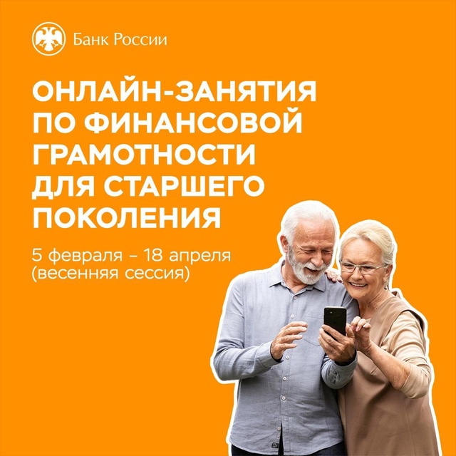  5 февраля стартовала весенняя сессия 2025 года онлайн-проектов Банка России по финансовому просвещению людей старшего поколения