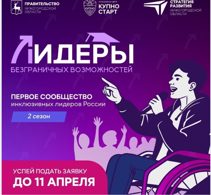 Прием заявок на второй сезон проекта «Лидеры безграничных возможностей»!