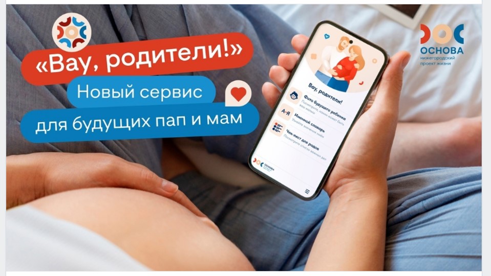 Приложение под названием «Вау, родители!»