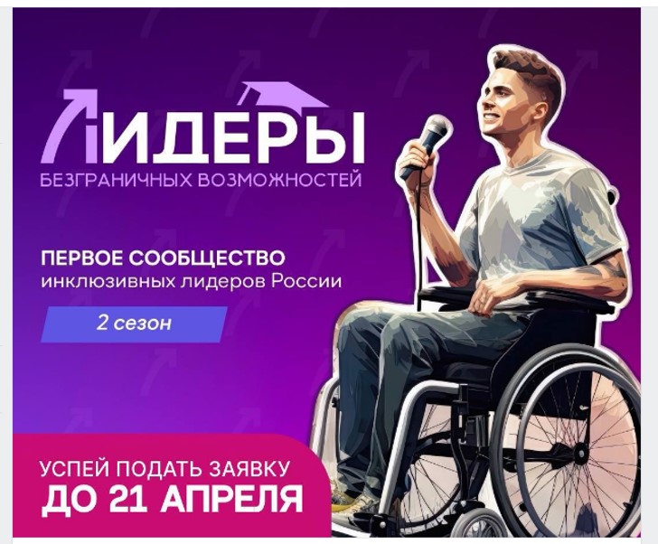 Проект «Лидеры безграничных возможностей»
