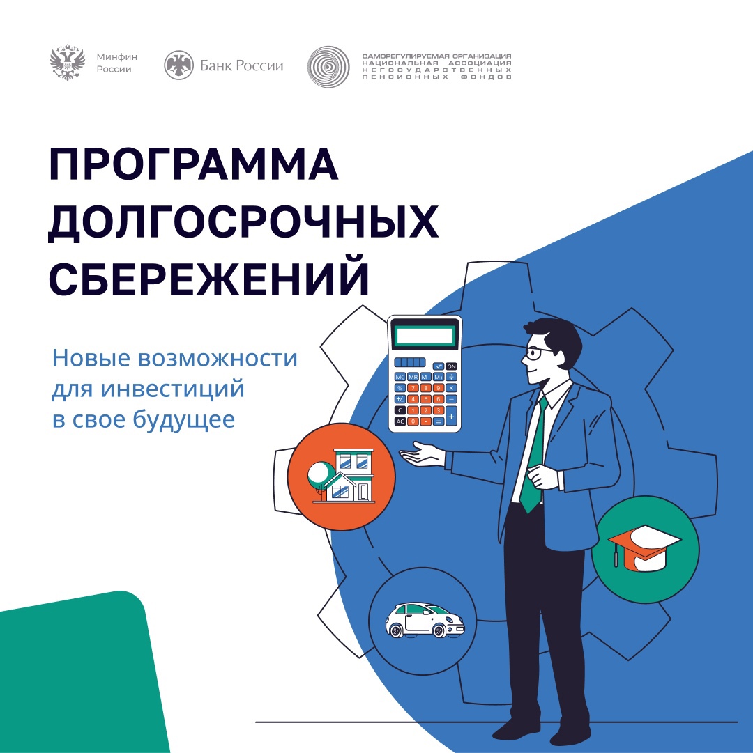 Программа долгосрочных сбережений (ПДС)