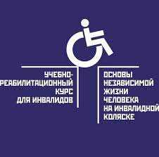 Реабилитационный курс “Основы независимой жизни человека на инвалидной коляске”