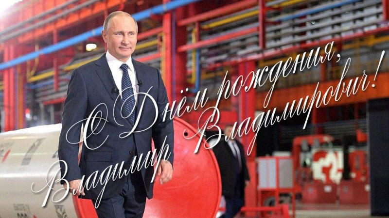 С днем рождения, наш Президент!
