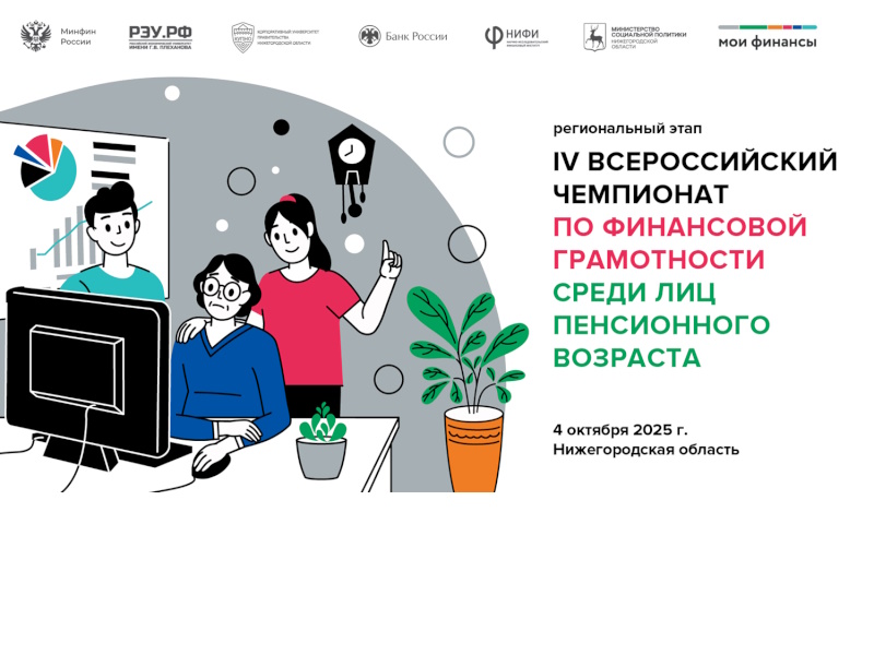 IV Всероссийский чемпионат по финансовой грамотности для пенсионеров!