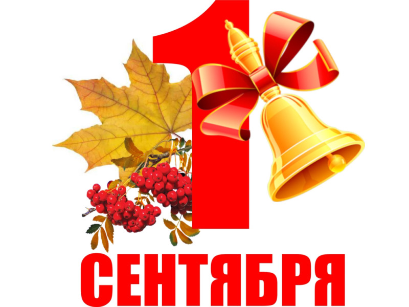 С Днем Знаний!