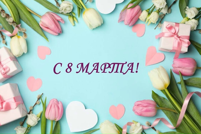 Поздравляем с 8 марта!