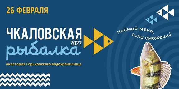 Международный фестиваль подледного лова «Чкаловская рыбалка - 2022»