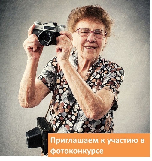 Приглашаем к участию в фотоконкурсе