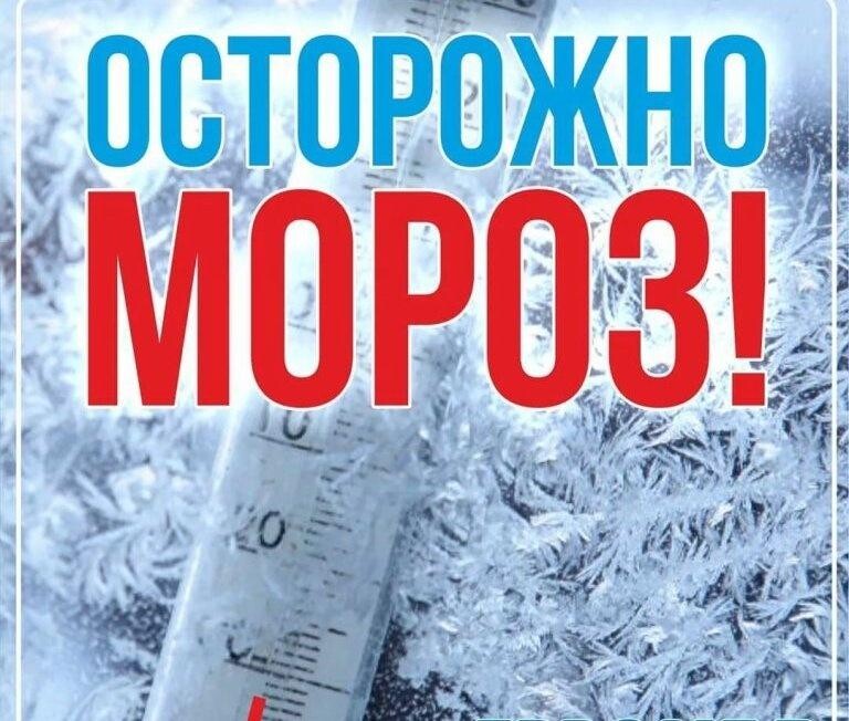 Осторожно, мороз!