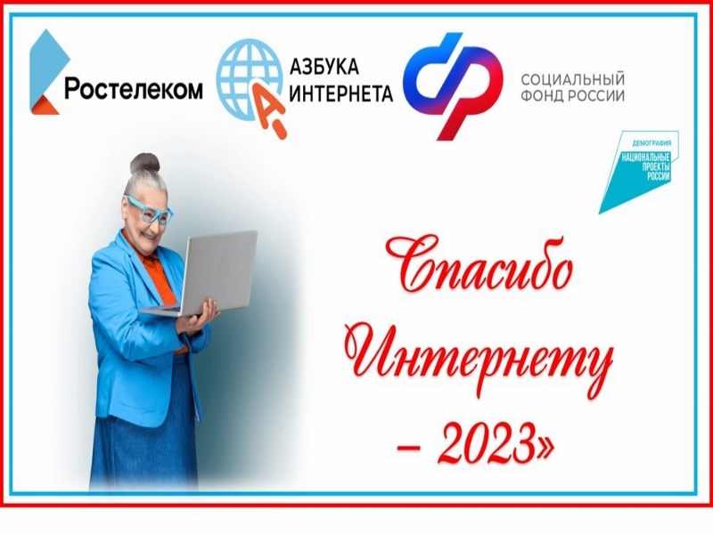 Спасибо интернету-2023