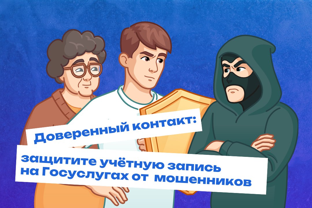 Доверенный контакт