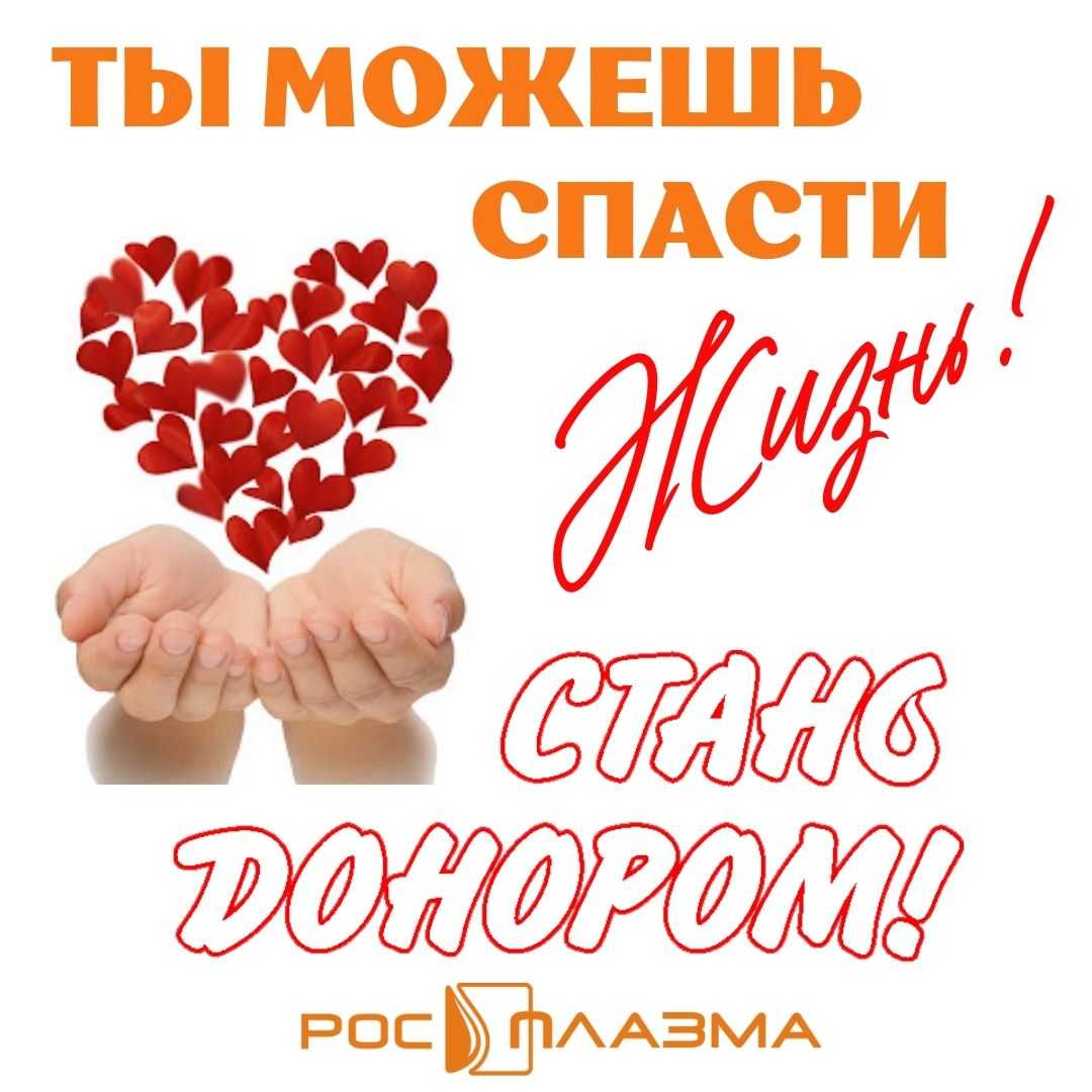 Ты можешь спасти жизнь!