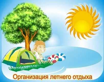 О наличии путёвок в загородные санаторно-оздоровительные лагеря для детей, находящихся в трудной жизненной ситуации нуждающихся в санаторно- курортном лечении, в 2022 году.