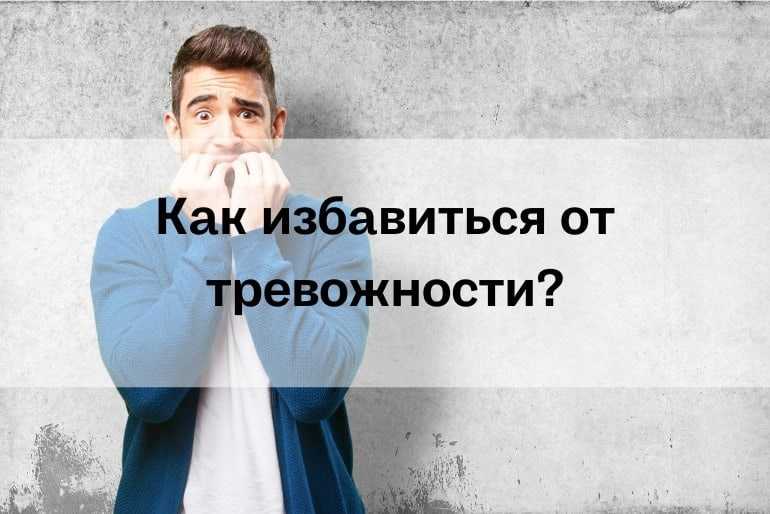 Советы психолога: «Как избавиться от тревожности».