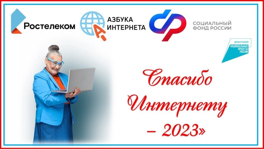 Спасибо Интернету-2023