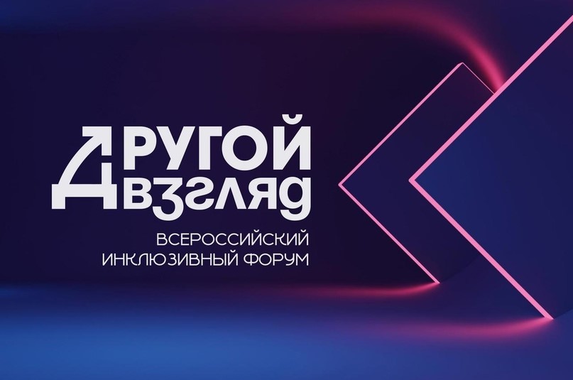 16 декабря 2023 г. в г. Нижнем Новгороде пройдет уникальный Всероссийский инклюзивный форум «Другой взгляд».