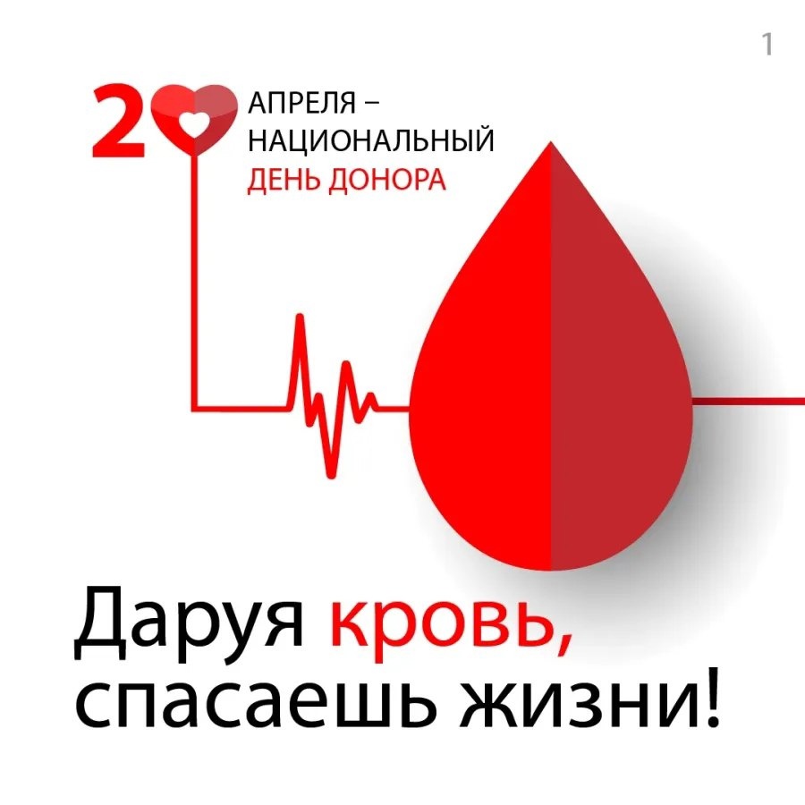  20 апреля - Национальный день донора крови в России!