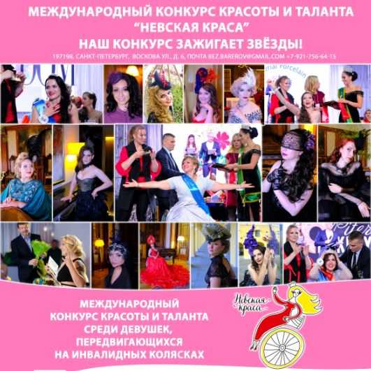 Международный конкурс красоты и таланта среди девушек/женщин на инвалидных колясках «Невская Kpaca - 2022»