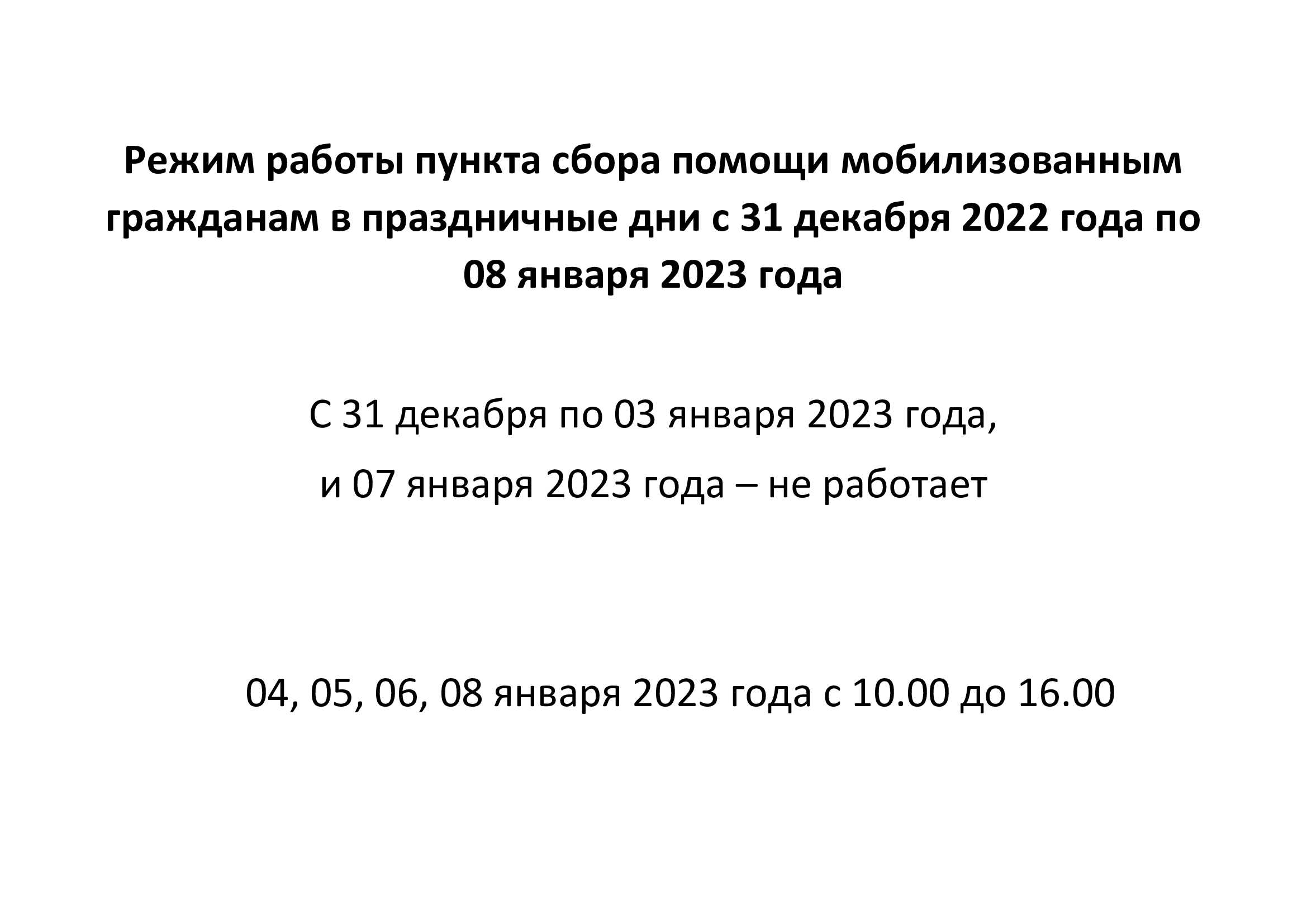 Режим работы пункта сбора помощи мобилизованным гражданам