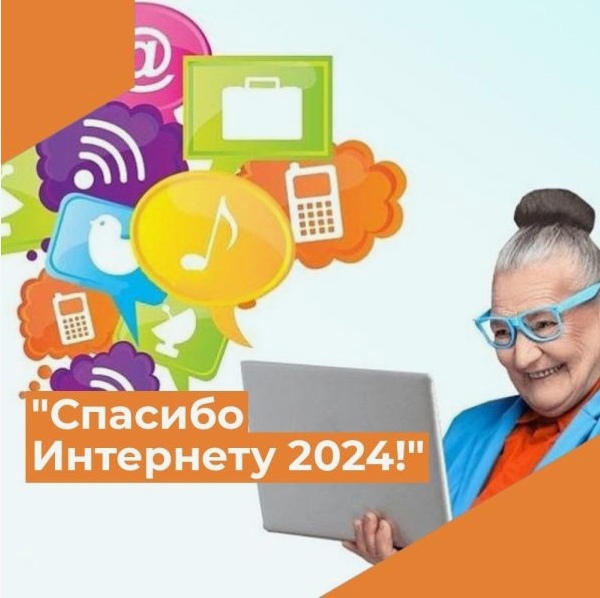 Стартовал X Всероссийский конкурс «Спасибо Интернету - 2024»