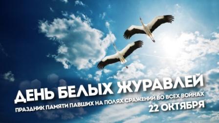 День белых журавлей