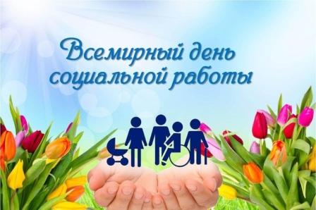 Всемирный день социальной работы