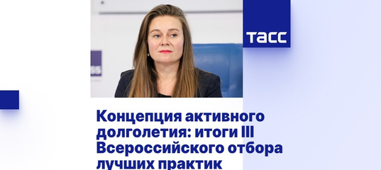 Концепция активного долголетия: итоги III Всероссийского отбора лучших практик презентуют 19 апреля в ТАСС