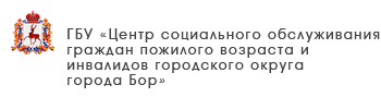 ГБУ «Комплексный центр социального обслуживания населения Тоншаевского района»