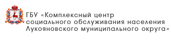 ГБУ «Комплексный центр социального обслуживания населения Тоншаевского района»