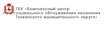 ГБУ «Комплексный центр социального обслуживания населения Тоншаевского района»