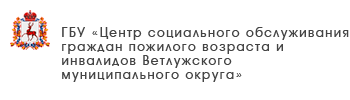 ГБУ «Комплексный центр социального обслуживания населения Тоншаевского района»