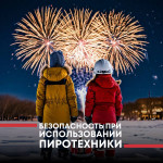 ОНД по г.о.г..Шахунья напоминает о пожарной безопасности в период новогодних праздников